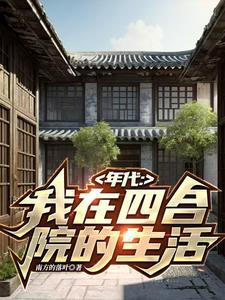 穿越60:我在南锣鼓巷82号 穿越60:我在南锣鼓巷82号