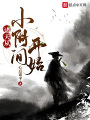诸天从小阴间开始 诸天从小阴间开始