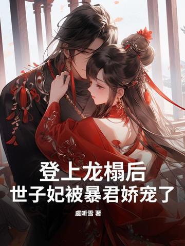登上龙榻后，世子妃被暴君娇宠了