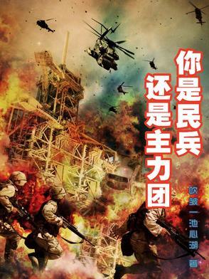 你是民兵还是主力团 你是民兵还是主力团
