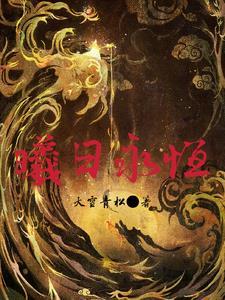 曦日永恒 曦日永恒