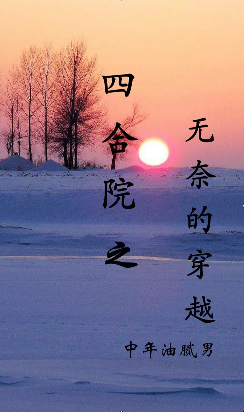 四合院之无奈的穿越 四合院之无奈的穿越