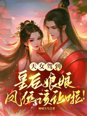 天女驾到,皇后娘娘凤位该让啦! 天女驾到,皇后娘娘凤位该让啦!