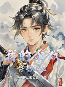 我的游戏穿越系统 我的游戏穿越系统