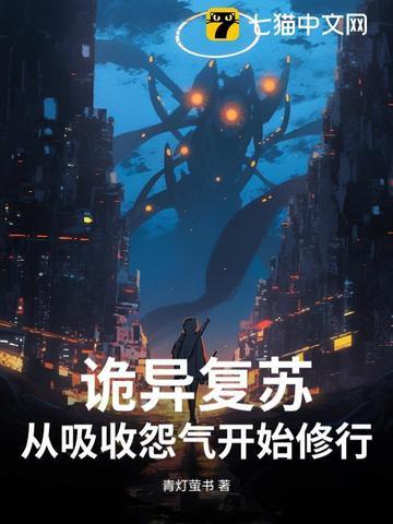 诡异复苏:从吸收怨气开始修行! 诡异复苏:从吸收怨气开始修行!