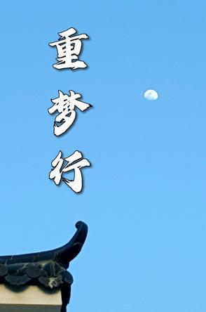 重梦行 重梦行