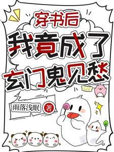 穿书后我竟成了玄门鬼见愁