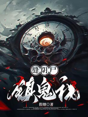 缝阴尸,镇鬼祸 缝阴尸,镇鬼祸