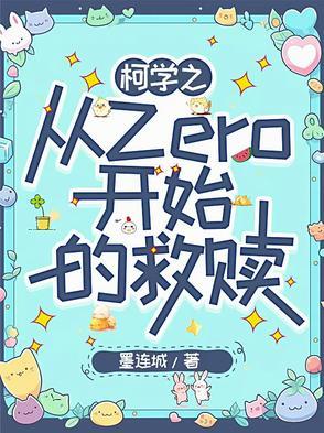 柯学之从Zero开始的救赎 柯学之从Zero开始的救赎