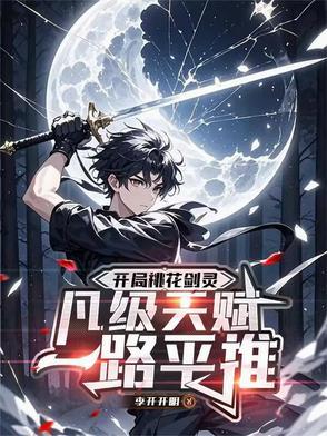 开局桃花剑灵,凡级天赋一路平推 开局桃花剑灵,凡级天赋一路平推