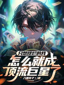 开局卖惨,怎么全网笑喷了 开局卖惨,怎么全网笑喷了