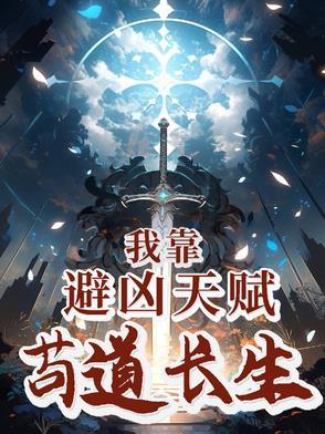 我靠避凶天赋苟道长生 我靠避凶天赋苟道长生