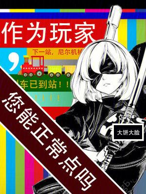 作为玩家,您能正常点吗 作为玩家,您能正常点吗