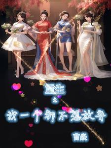 我真没想重生,奈何御姐那脚太猛 我真没想重生,奈何御姐那脚太猛