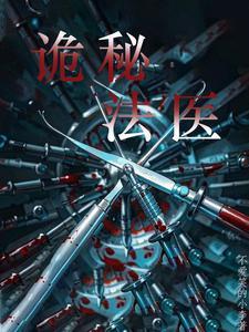 法医:奇案诡事录 法医:奇案诡事录
