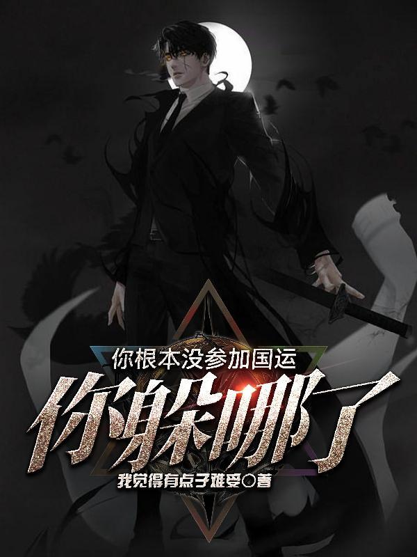 你根本没参加国运,你躲哪了? 你根本没参加国运,你躲哪了?