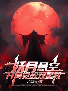 妖月悬空,开局觉醒双星核 妖月悬空,开局觉醒双星核