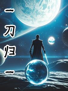 一刀归一 一刀归一