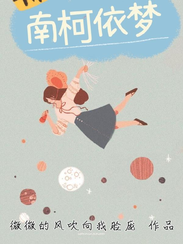 南柯依梦 南柯依梦