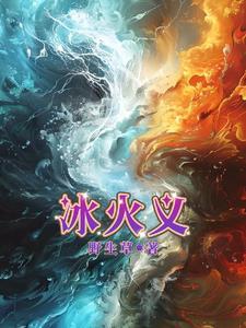 冰火义 冰火义