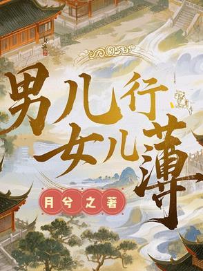 男儿行,女儿薄 男儿行,女儿薄