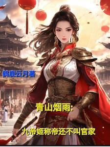 春山烟雨:九帝姬称帝还不叫官家 春山烟雨:九帝姬称帝还不叫官家