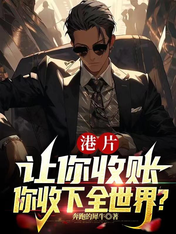 港片:让你收账,你收下全世界? 港片:让你收账,你收下全世界?