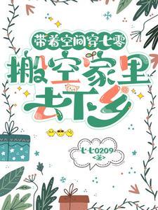 带着空间穿七零，搬空家里去下乡