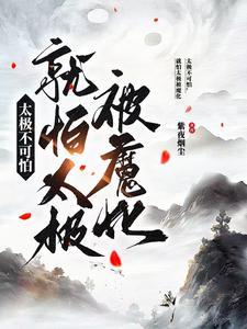 开局黑莲绕足,太极吞噬万物 开局黑莲绕足,太极吞噬万物