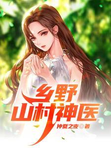 乡野山村神医 乡野山村神医