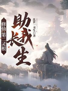 修仙:第二灵根助我长生 修仙:第二灵根助我长生