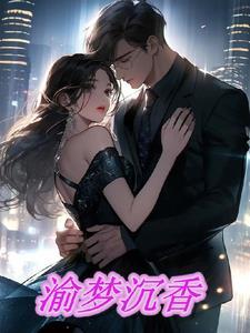 渝梦沉香 渝梦沉香