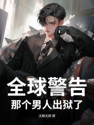 全球警告,那个男人出狱了 全球警告,那个男人出狱了