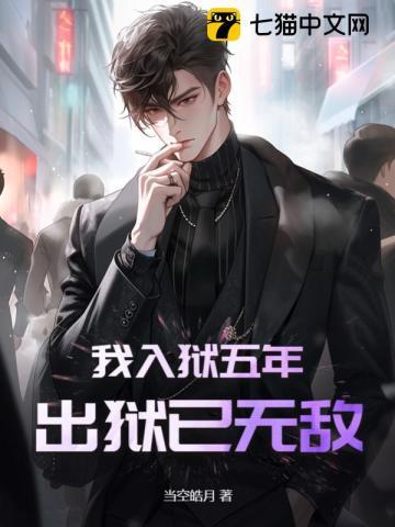 我入狱五年,出狱已无敌 我入狱五年,出狱已无敌