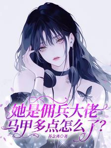 武力值爆表!清冷美人是满级大佬 武力值爆表!清冷美人是满级大佬