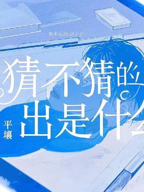 猜不猜的出是什么 猜不猜的出是什么