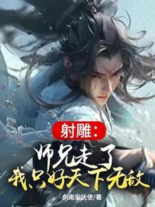 射雕:师兄走了,我只好天下无敌 射雕:师兄走了,我只好天下无敌