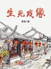 生死戏缘 生死戏缘