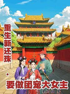 新还珠给所有人一个好结局 新还珠给所有人一个好结局