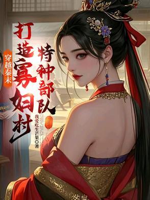 穿越秦末，打造寡妇村特种部队