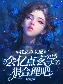 我恶毒女配,会亿点玄学很合理吧 我恶毒女配,会亿点玄学很合理吧