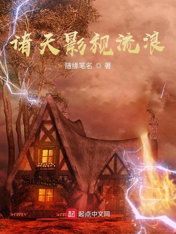 诸天影视流浪 诸天影视流浪