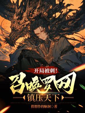 强者很多?可我召唤的强者更多 强者很多?可我召唤的强者更多