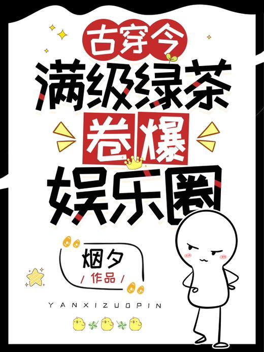 古穿今,满级绿茶卷爆娱乐圈 古穿今,满级绿茶卷爆娱乐圈