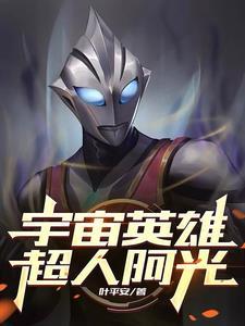 宇宙英雄,超人阿光 宇宙英雄,超人阿光