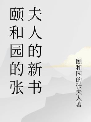 颐和园的张夫人的新书 颐和园的张夫人的新书