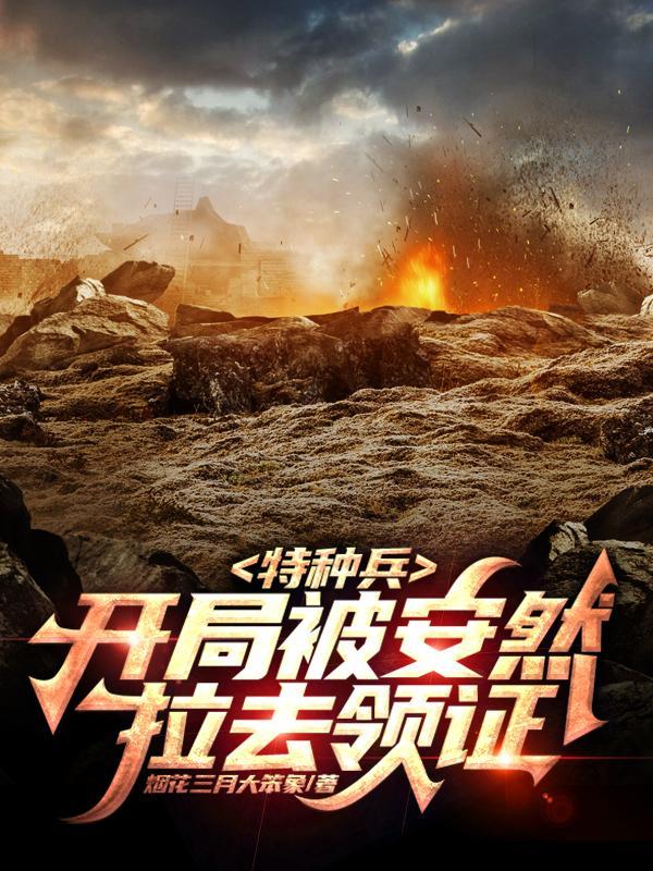 军旅:全军震惊,我儿边关一战 军旅:全军震惊,我儿边关一战