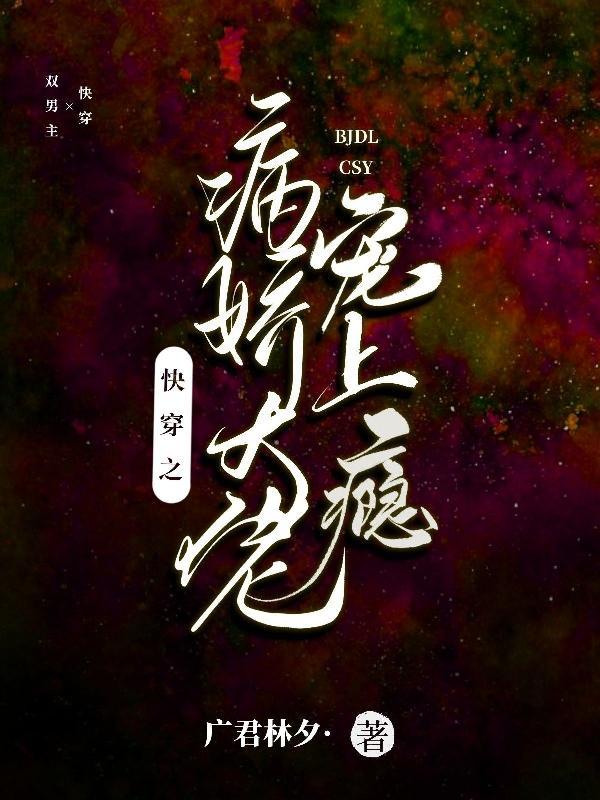 快穿之病娇大佬宠上瘾 快穿之病娇大佬宠上瘾