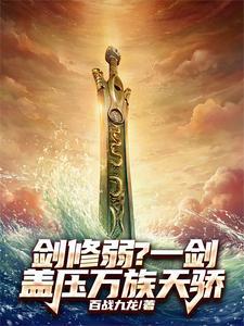 剑修弱?一剑盖压万族天骄 剑修弱?一剑盖压万族天骄