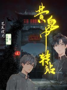 黄泉中转站 黄泉中转站